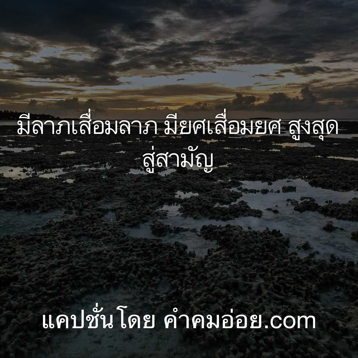 112 แคปชั่นเด็ด คําคมนักเลงฮาๆ